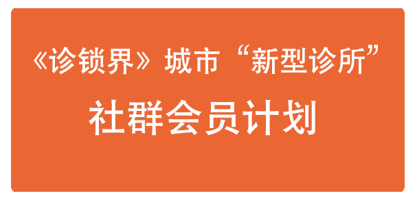 “新型诊所”社群会员计划