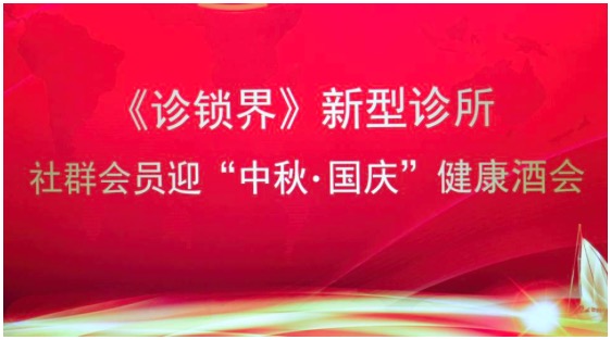 鹏城新型私立医疗界大咖云集于《诊锁界》会员健康酒会，畅谈“合作与共享”