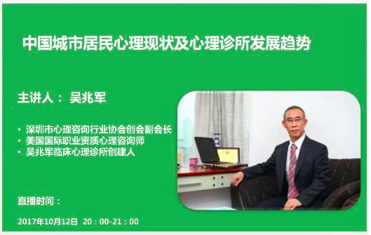 直播：中国城市居民心理现状及心理诊所发展趋势