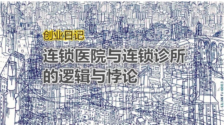 段涛：连锁医院与连锁诊所的逻辑与悖论