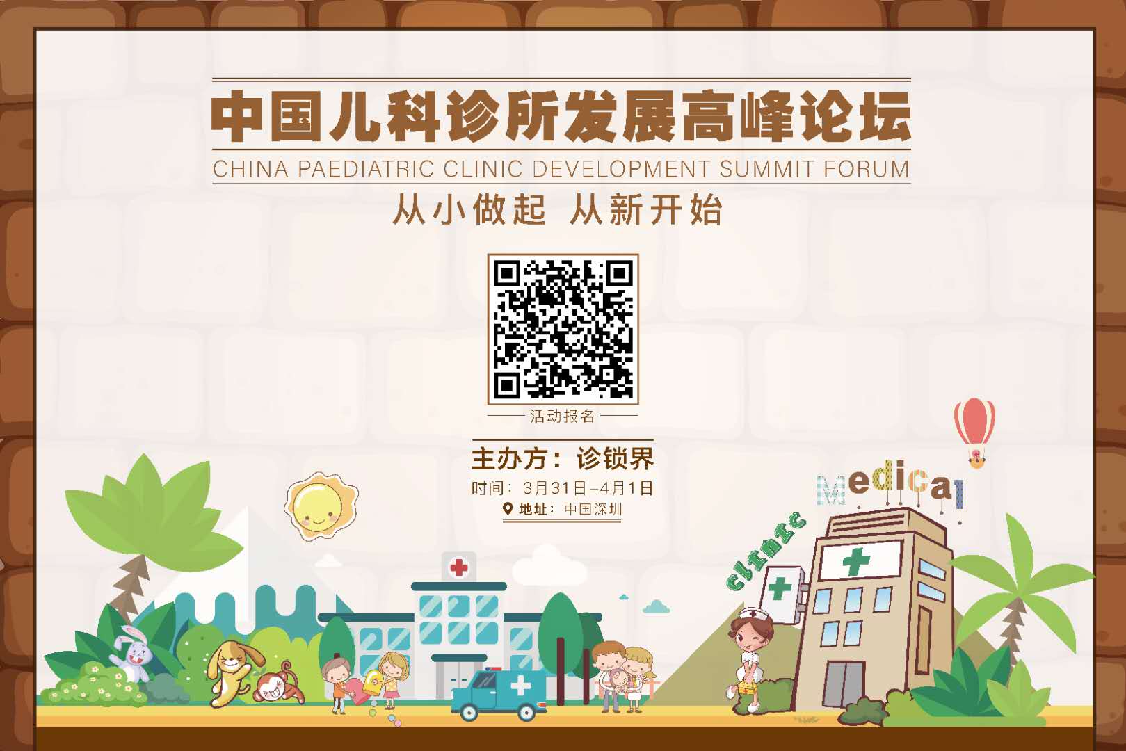 中国儿科诊所发展高峰论坛