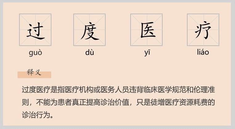 过度医疗猛于虎：医美行业的过度医疗如何界定？