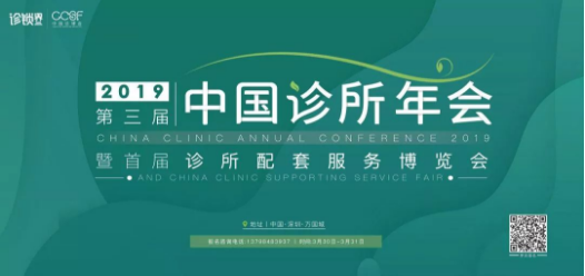 万字长文：为什么要参加2019第三届中国诊所年会！