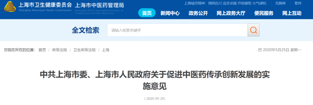 刚刚！上海市政府发布了中医药振兴发展的25条《意见》，民营中医发展迎来空前利好！