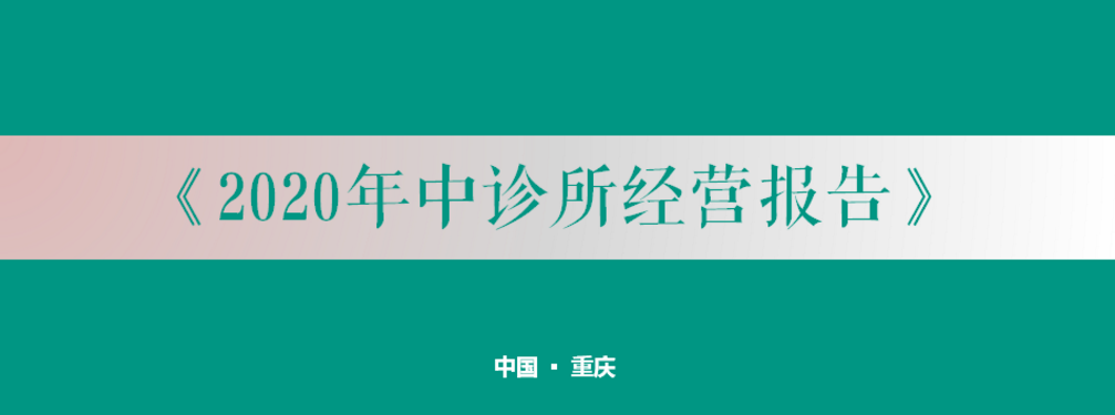 《2020年中诊所经营报告》：近50%内科诊所医生月薪超1.3万