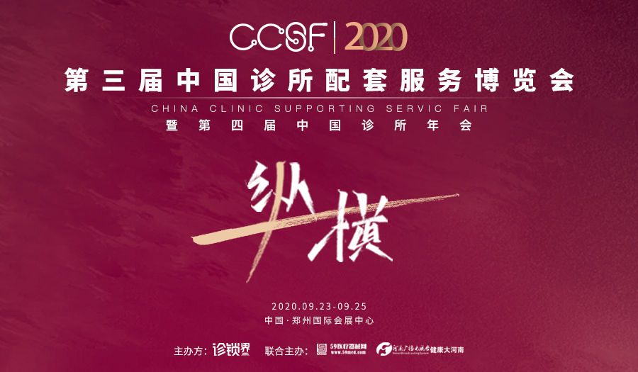 重磅！2020第三届中国诊博会嘉宾议程正式发布！