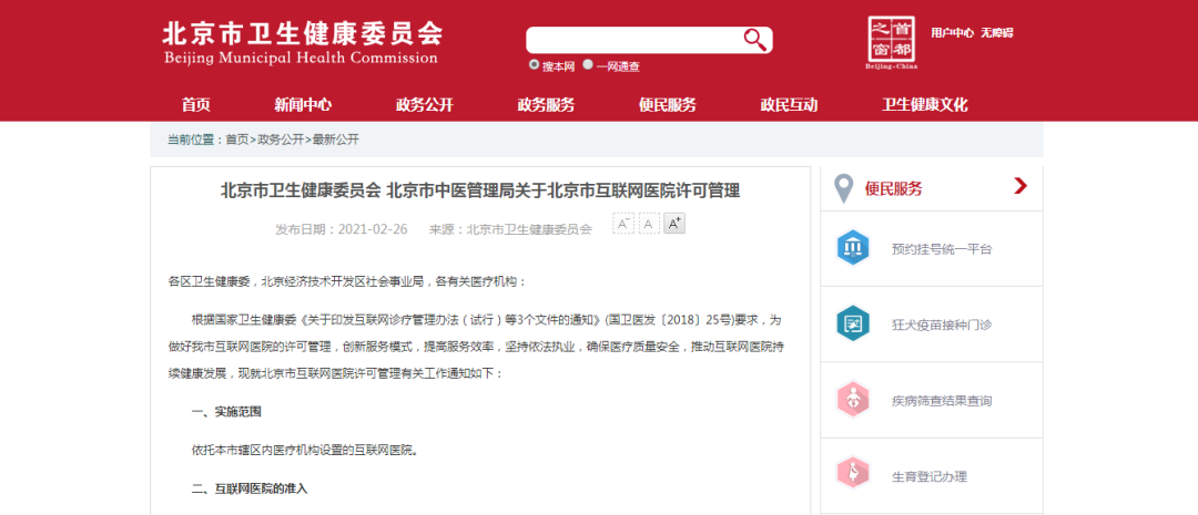 卫健委下发“互联网医院许可管理”通知，北京开启互联网医院时代！