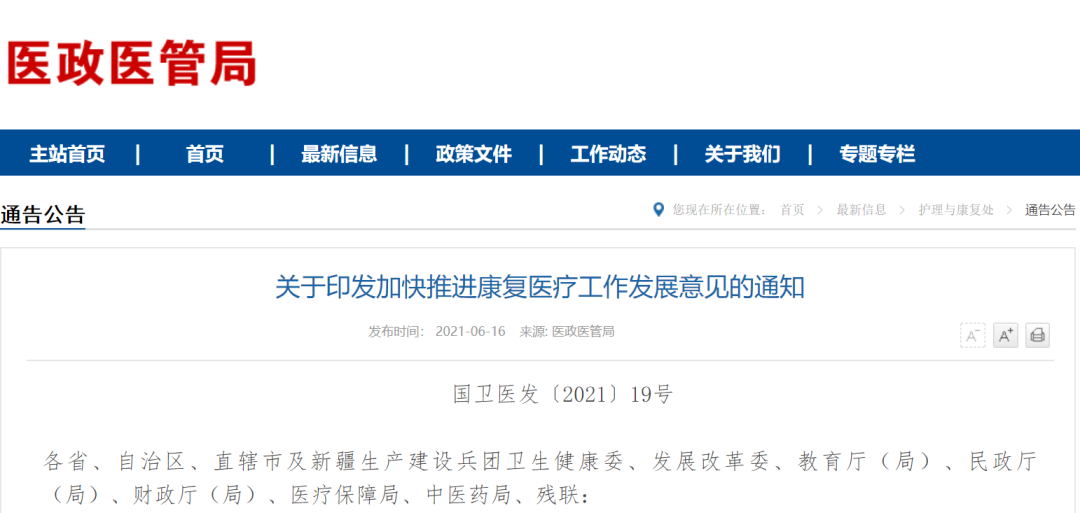 国家八部委发文：24条政策全面推进康复医疗发展，利好社会办医！