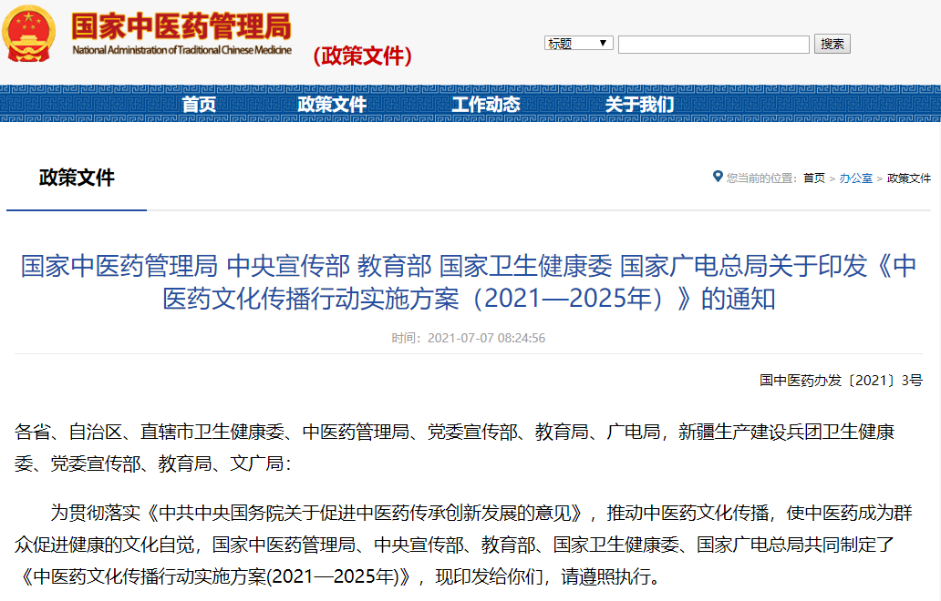 全面支持中医药事业发展，五部门联合印发中医药文化传播行动实施方案
