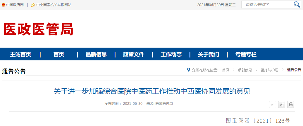 强调“西医学中医”，《中西医协同发展意见》发布！