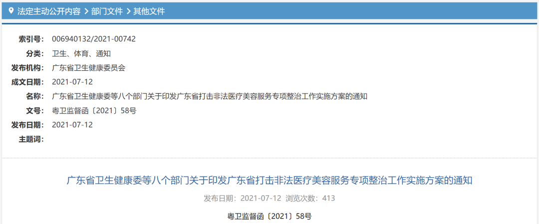医美行业管控升级！广东省卫健委联合八部门印发打击非法医疗美容等政策！