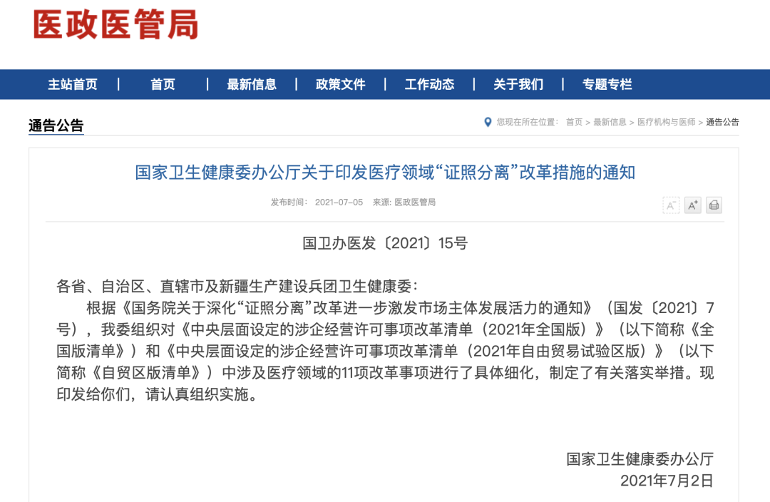国家卫健委再发文：“宽进严出”，诊所备案制改革实施举措来了！