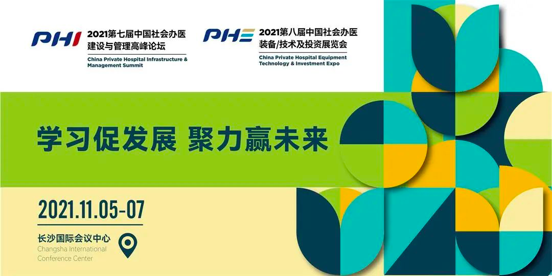 论坛拟定 | 2021第七届中国社会办医建设与管理高峰论坛