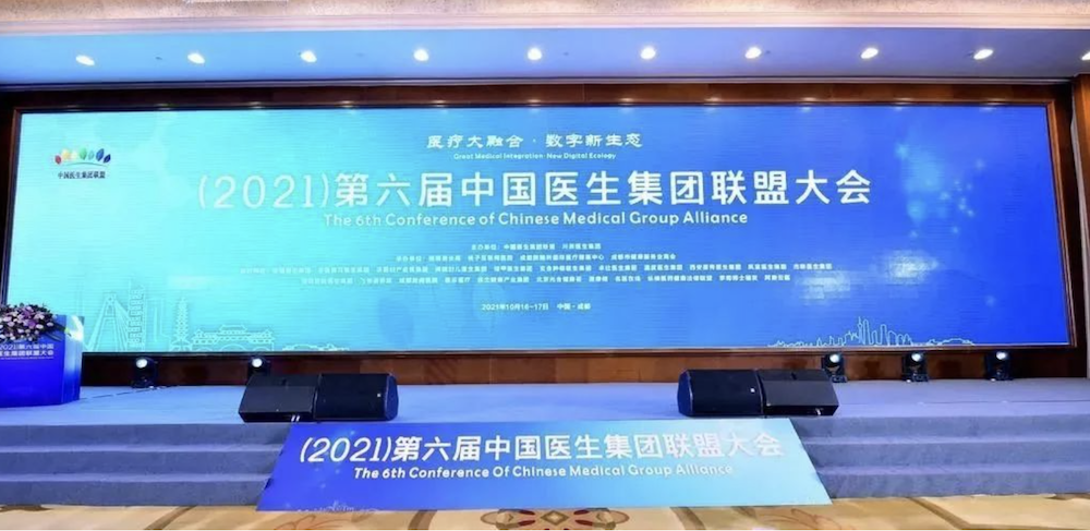 2021第六届中国医生集团联盟大会在成都圆满落幕