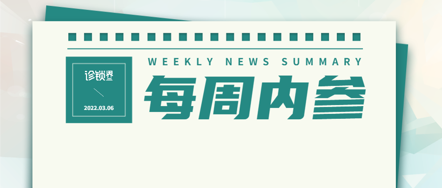 诊锁周报｜新版《医师法》正式实施、全国“两会”再提中医药创新、深圳多地诊所停诊、瑞尔集团冲刺港股IPO......