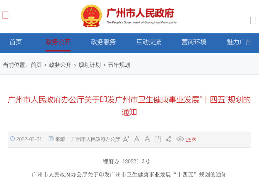 五大利好社会办医！广州“十四五”健康规划出台