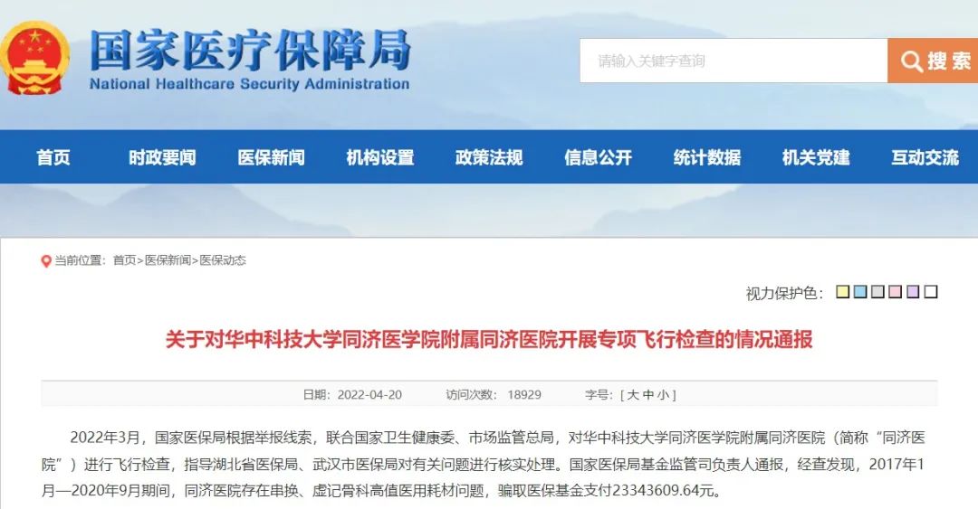 医保监管挥刀向塔尖！知名公立三甲医院被罚近6千万