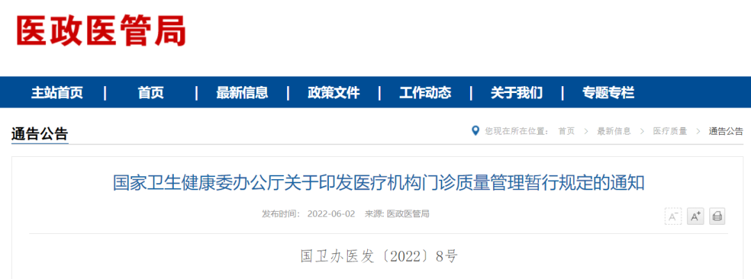 今日施行！卫健委印发门诊质量管理暂行规定