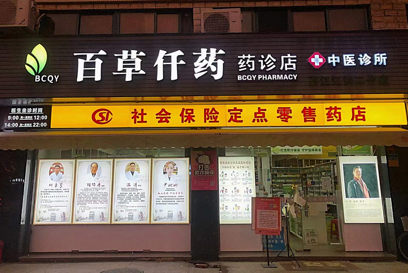 2公里内开6家连锁，一家中医药诊店的社区探索