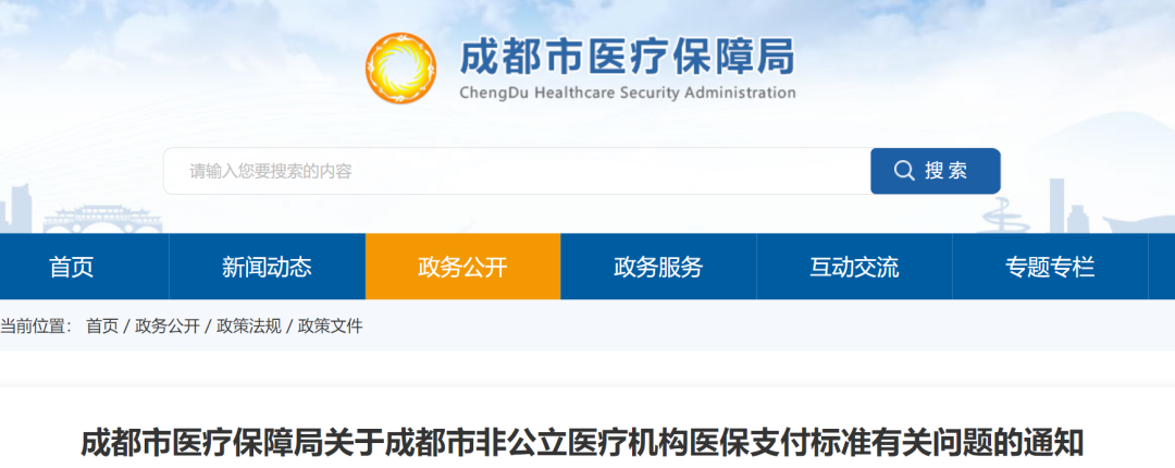 医保局：@成都非公立医疗机构！可申请与公立同等医保政策支持