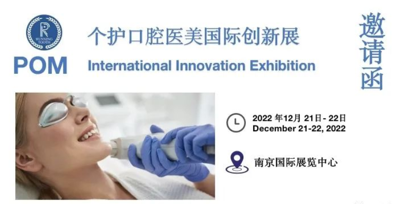 相约南京 | “个护口腔医美国际创新展”邀请函来啦