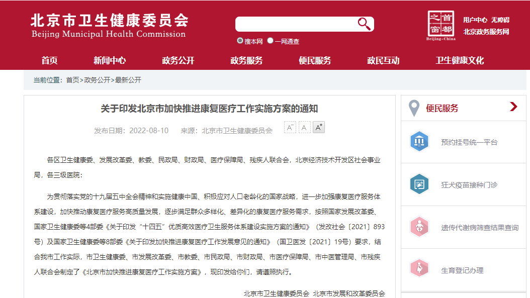 重磅！北京市卫健委发文：18条举措推进康复发展，鼓励开办连锁化康复中心