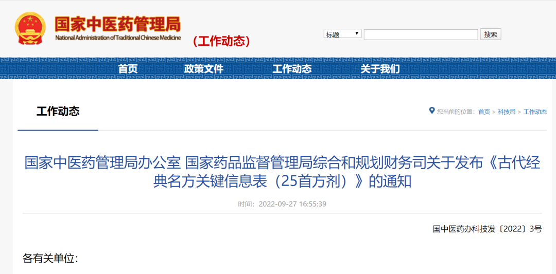 国家中医药管理局公布25个古代经典名方，利好中药标准化与传承