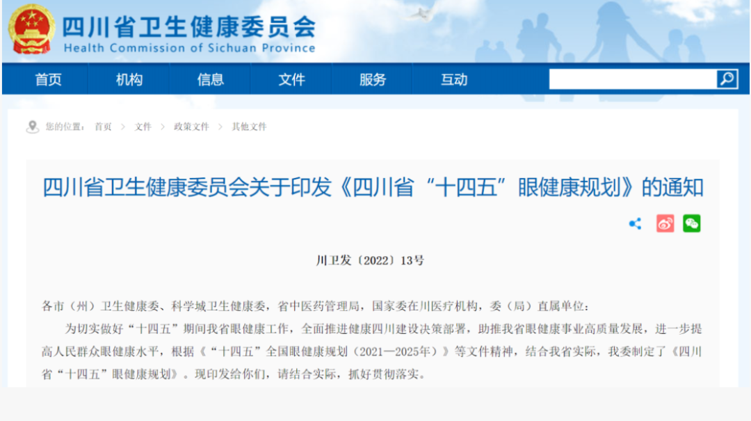 最新！《四川“十四五”眼健康规划》出炉，提升低视力门诊设置率、建设眼科特色专科……