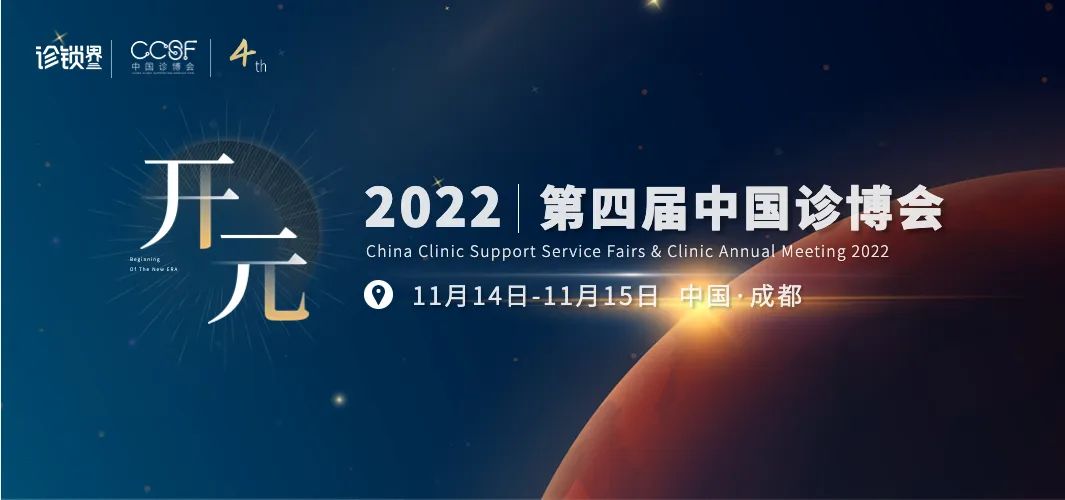 2022诊博会议程发布！阔别两年，诊所人的年度大会回来了！