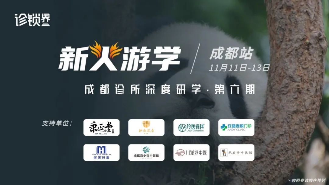 即将开营！深度研学成都精英诊所的“内卷”突围之道