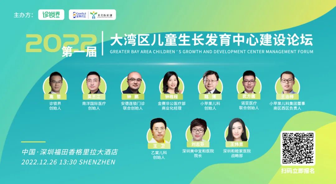 拥抱儿童医疗健康消费蓝海，首届大湾区儿童生长发育中心建设论坛12月26日开启！