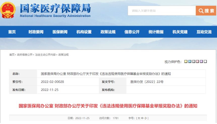 两部门发文鼓励举报医保基金使用违法违规，最高奖励20万元！