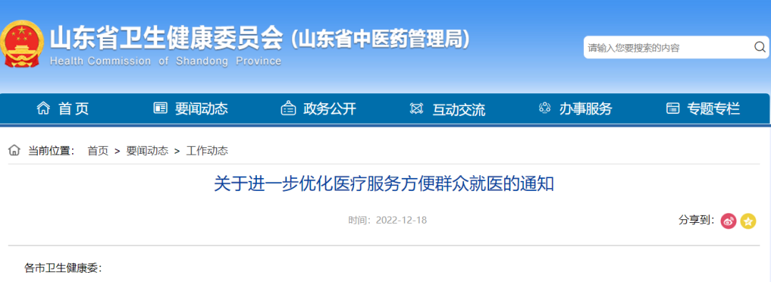 山东卫健委：门诊部、诊所全力接治发热患者，引导基层首诊，未来1月迎来流行高峰