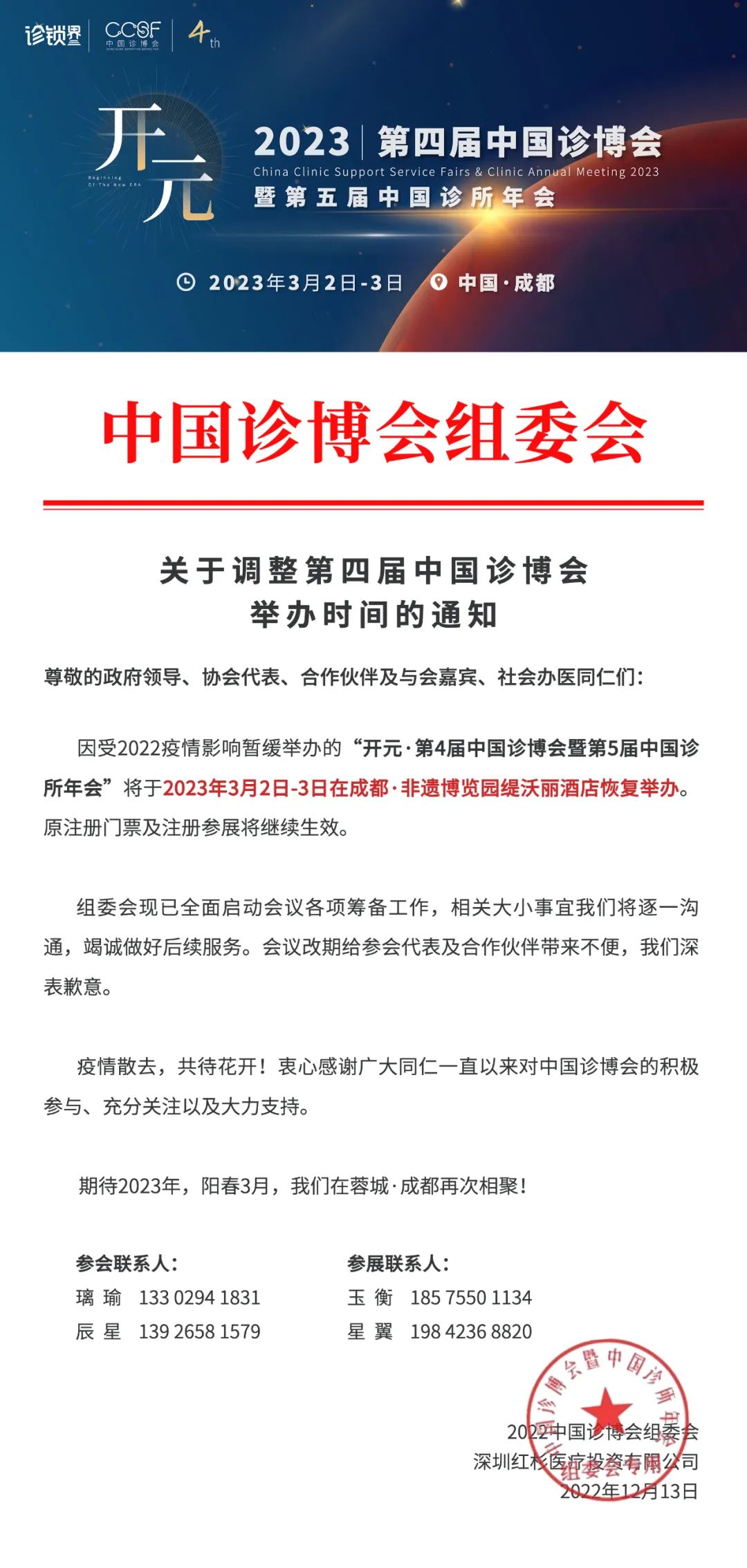 官宣：第四届中国诊博会定档2023年阳春3月！