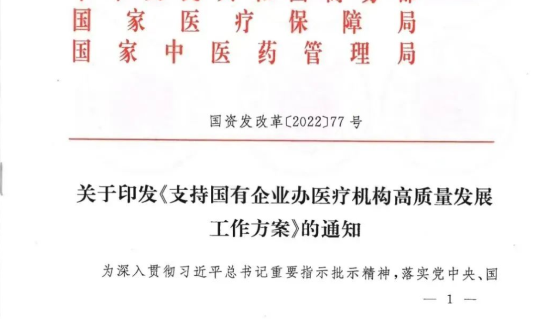 13部委发文支持：国企办医与政府办医享有同等待遇！华润、通用被点名