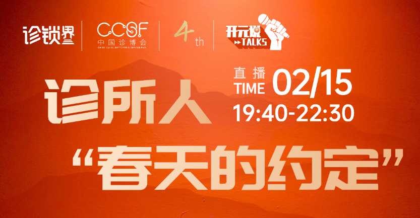 直播预告：诊锁界创始人高哲，连麦20位行业优秀代表，展望诊所人的2023