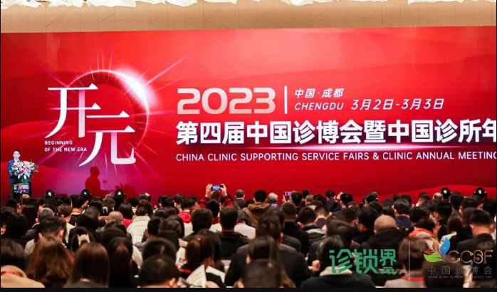 开启基层医疗发展新纪元，2023年第四届中国诊博会圆满落幕！