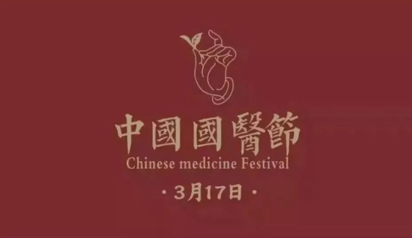 3月17日，“国医节” 下如何强中医？