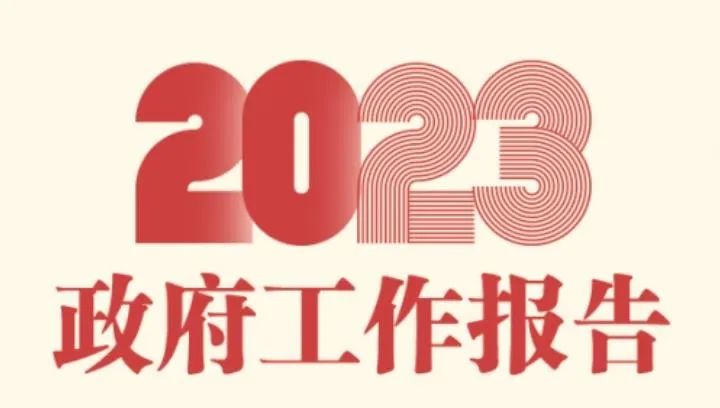 政府工作报告全文来了！2023医疗健康工作这样干
