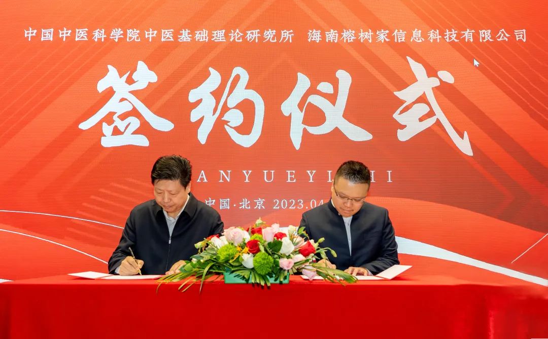 中国中医科学院中医基础理论研究所与榕树家共建“著名中医药专家学术传承AI创新中心”签约发布，助力中医药传承创新发展