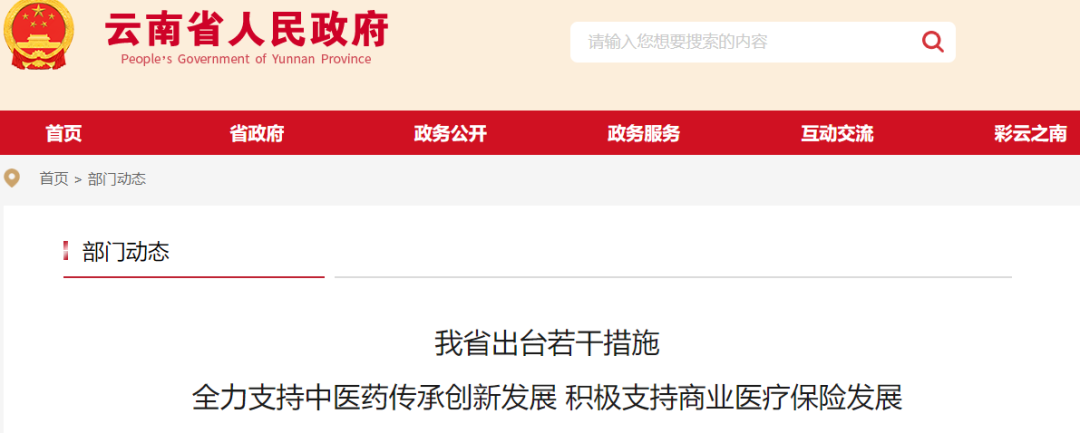云南：全力支持中医药传承创新发展，积极支持商业医疗保险发展！