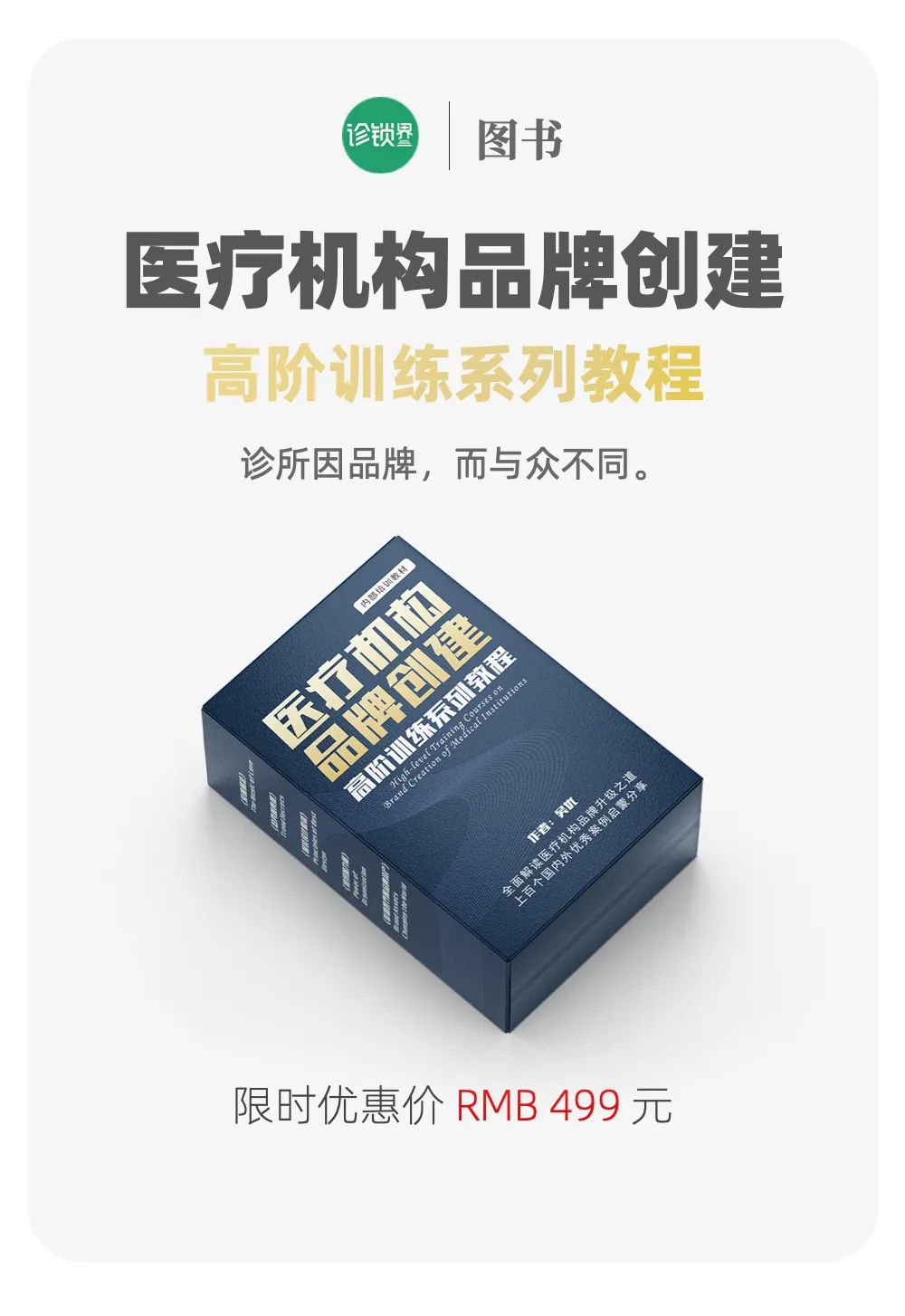 新型诊所品牌升级宝典｜《医疗品牌创建高阶训练系列教程》