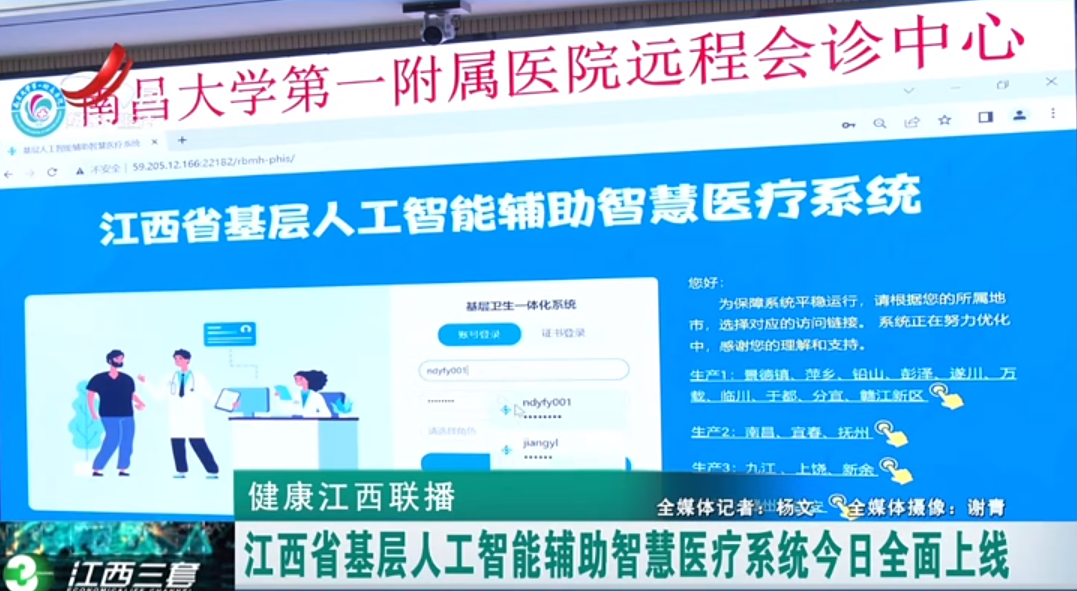全国首个！江西省“基层人工智能辅助智慧医疗系统”于昨日正式上线！
