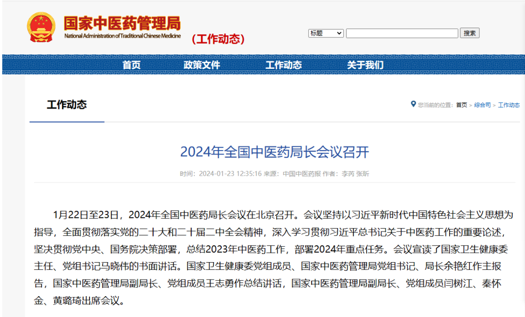 全国中医药局长出席！部署2024中医药重点任务
