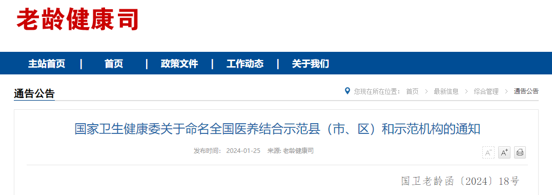 刚刚！国家卫健委命名这99个机构为全国医养结合示范机构，速看→