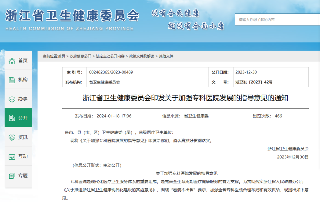 卫健委发布专科医院发展新方向，支持社会办医连锁化、鼓励创办社区医疗门诊！