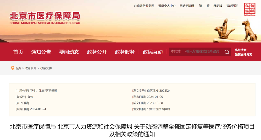 北京医保局：牙冠指导价出炉！76项收费大调价，本月起执行