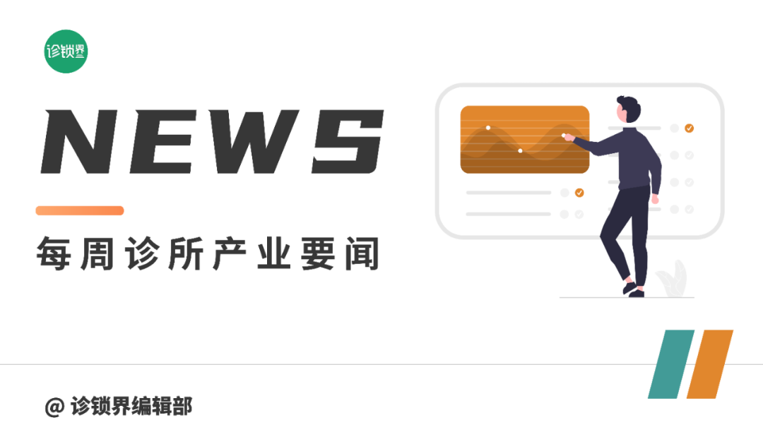 诊所行业要闻｜知名台资三甲医院拟赴港上市、60家中医连锁品牌门店同日开业、广东实施医保信用分级管理…