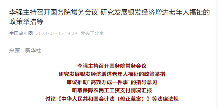 国务院常务会议聚焦银发经济，万亿蓝海市场即将引爆！