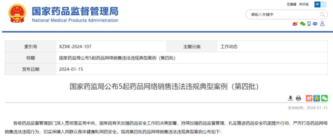 在微信快手网售“神药”？罚款190万！国家药监局通报5起违规案例